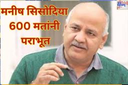 Delhi Election Result 2025: मनीष सिसोदिया जंगपुरा मतदारसंघातून 600 मतांनी पराभूत