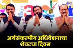 अर्थसंकल्पीय अधिवेशनाचा शेवटचा दिवस; कोणत्या महत्त्वाच्या घोषणा झाल्या आणि कोणत्या राहिल्या अपूर्ण?