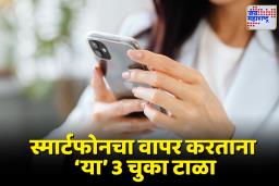Smartphone Tips: स्मार्टफोन वापरकर्त्यांनो सावधान! ‘या’ 3 चुकीच्या सवयी करतायत तुमचा फोन खराब; जाणून घ्या