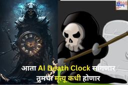 आता AI Death Clock सांगणार तुमचा मृत्यू कधी होणार; काय आहे ‘एआय डेथ क्लॉक’? जाणून घ्या