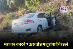 Dharashiv Accident : कळंब-लातूर रस्त्यावर हिट अँड रनची घटना; कारने ऊसतोड मजुरांना उडवलं, 7 जण जखमी
