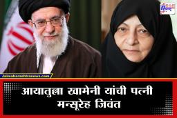 Ayatollah Khamenei Wife, US-Israel VS Iran War : आयातुल्ला खामेनी यांची पत्नी मन्सूरेह जिवंत? इराणच्या माध्यमांचा दावा