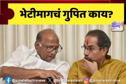 भेटीमागचं गुपित काय? शरद पवार आणि उद्धव ठाकरेंमध्ये दिड तास चर्चा