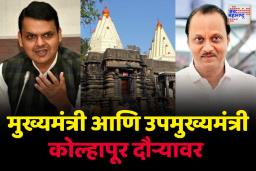 मुख्यमंत्री देवेंद्र फडणवीस आणि उपमुख्यमंत्री अजित पवार कोल्हापूर दौऱ्यावर