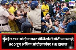 CJP’s Protest In Mumbai : CJP च्या आंदोलनप्रकरणी मुंबई पोलिसांकडून आंदोलकांविरुद्ध गुन्हे; तर 900 हून अधिक आंदोलकांवर FIR दाखल