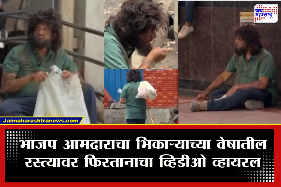 BJP MLA Viral Video : कोट्यवधींचा मालक, पण रस्त्यावर भिकारी बनून फिरण्याची वेळ; भाजप आमदाराचा व्हिडीओ व्हायरल, नेमकं असं काय घडलं?