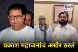 Prakash Mahajan : मनसेला रामराम केलेल्या प्रकाश महाजन यांनी हाती घेतलं धनुष्यबाण, शिवसेनेत केला प्रवेश