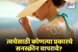 Sunscreen Buying Tips: तुमच्या त्वचेसाठी कोणत्या प्रकारचे सनस्क्रीन फायदेशीर?