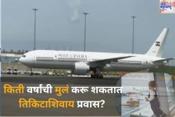 लहान मुलांसाठी विमान तिकिटाचे ‘हे’ नियम तुम्हाला माहित आहेत का? किती वयाची मुलं करू शकतात तिकिटाशिवाय प्रवास? जाणून घ्या