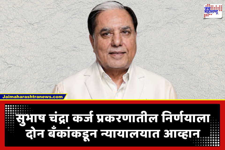 Subhash Chandra NCLT Repayment Plan: 99 टक्क्यांहून अधिकचे नुकसान मान्य नाही! सुभाष चंद्रा यांच्या परतफेड योजनेविरोधात 2 बँकांचे न्यायालयात अपील