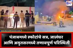 Punjab Double Blast: पंजाब हादरलं! जालंधरमध्ये BSF मुख्यालयाजवळ स्फोट, अमृतसरमध्ये आर्मी कॅम्प परिसरातही धमाका; सुरक्षा यंत्रणा अलर्ट मोडवर