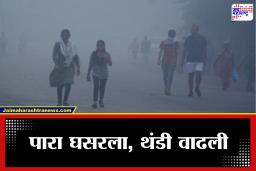 Maharashtra Weather: गारठ्याची लाट कायम, मुंबई-पुण्यासह राज्यात थंडीचा जोर, जाणून घ्या हवामान अंदाज