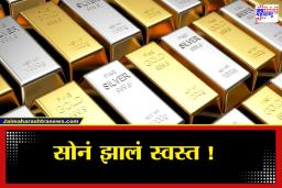 Gold-Silver Rate Today : सर्वसामान्यांसाठी दिलासादायक बातमी, सोन्याच्या दरात घसरण, चांदीचे दरही जाणून घ्या
