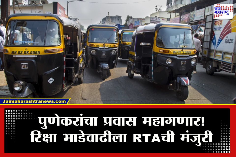 Pune Rickshaw Fare Hike : पुणेकरांसाठी मोठी बातमी! वाढत्या महागाईनंतर आता रिक्षा प्रवास महागणार; लवकरच नवे दर जाहीर