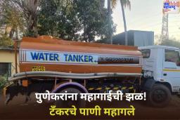 पुणेकरांना महागाईची झळ! टँकरचे पाणी महागले; PMC ने 5 टक्क्यांनी वाढवले पाण्याचे दर
