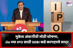 Jio IPO Update: जिओचा IPO बाजारात धडकणार; आज SEBI कडे सादर होणार महत्त्वाची कागदपत्रे