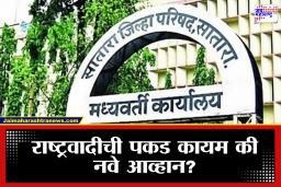 Satara Zilla Parishad Election Results: साताऱ्यात सत्ता कुणाची? जिल्हा परिषद निवडणुकीचे निकाल जाहीर; वाचा विजयी उमेदवारांची संपूर्ण यादी