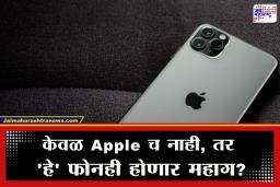 Apple iPhone Price Hike: आयफोन प्रेमींना मोठा झटका;  भारतात iPhone महागणार? Apple सवलतींना लावणार कात्री