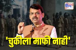 ‘पोलिसांवर हल्ला करणाऱ्यांना सोडणार नाही’ फडणवीसांचा थेट इशारा