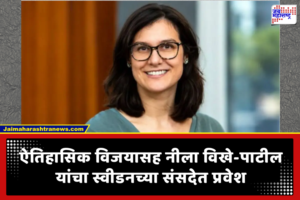 Nila Vikhe Patil: स्वीडनच्या संसदेत घुमणार महाराष्ट्राचा आवाज! विखे-पाटलांची कन्या ‘रिक्सदाग’मध्ये खासदार