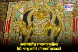 Lord Ram Statue: हुबेहूब रामलल्ला; वजन पाच क्विंटल अन् किंमत 25 कोटी; अयोध्येतील नव्या मूर्तीचे काय आहे वैशिष्ट्य?