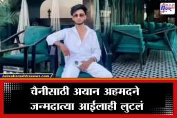 Paratwada Case: मुलींना जाळ्यात ओढणाऱ्या अयानचं आणखी एक काळं कृत्य उघड; आईचे दागिने चोरले अन्…