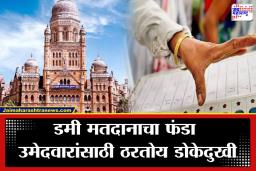 BMC Election 2026:  मुंबईत मोबाईलवरून ‘डमी मतदाना’चा ट्रेंड व्हायरल, नेमकं प्रकरण काय ते जाणून घ्या?