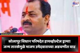 Solapur MLC Election: सोलापूरमध्ये हायव्होल्टेज ड्रामा! भाजप उमेदवार राजेंद्र राऊतांच्या जन्मतारखेवर आक्षेप, तर बोगस सह्यांचा ‘रासप’ उमेदवाराला फटका