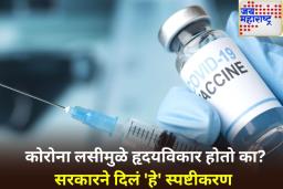 ‘कोरोना लसीचा हृदयविकाराशी काहीही संबंध नाही’; सरकारचे मोठे विधान