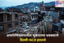 Earthquake In Afghanistan: अफगाणिस्तानला 6.3 तीव्रतेचा भूकंप; दिल्ली-एनसीआरपर्यंत जाणवले भूकंपाचे धक्के