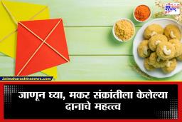 Makar Sankranti Daan 2026: पितृदोषातून मुक्ती आणि कामात यश मिळवण्यासाठी मकर संक्रांतीला करा या’ वस्तूंचे दान