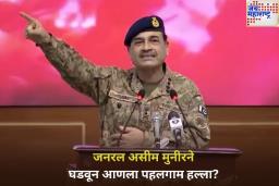 जनरल असीम मुनीरने घडवून आणला पहलगाम हल्ला! माजी पाकिस्तानी सैनिक आदिल रझा यांचा मोठा दावा