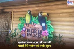 मुंबईकरांसाठी आनंदाची बातमी! गोराई येथे नवीन ‘बर्ड पार्क’ सुरू! 70 प्रजातींच्या 500 हून अधिक पक्षांना पाहता येणार