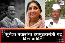 Narhari Zirwal : &quotसुनेत्रा पवार यांना उपमुख्यमंत्री करावं, आमची सर्वांची मागणी" नरहळी झिरवळांचं वक्तव्य