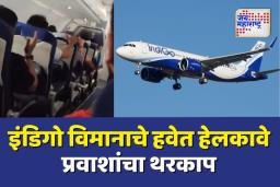 भीषण वादळामुळे इंडिगो विमानाचे हवेत हेलकावे; प्रवाशांचा थरकाप