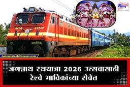 Jagannath Rath Yatra Special Trains: जगन्नाथ रथयात्रेसाठी रेल्वे धावणार भक्तांच्या सेवेला; देशातील ‘या’ ठिकाणांहून सुटणार विशेष गाड्या