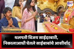 Thalapathy Vijay Visited Shirdi: निवडणुकीच्या निकालाआधी थलपती विजय साईचरणी; शिर्डीत घेतले साईबाबांचे आशीर्वाद