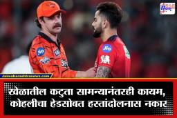 Virat Kohli No Handshake : सामन्यानंतर ‘हात’ मिळवण्यास नकार; विराट कोहली आणि ट्रॅव्हिस हेडमधील वादाने आयपीएलमध्ये खळबळ