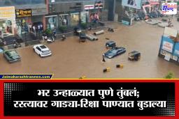 Pune Unseasonal Heavy Rain: सलग तिसऱ्या दिवशी पावसाचा कहर! पुण्यात पाणीच पाणी, नागरिकांची प्रचंड तारांबळ