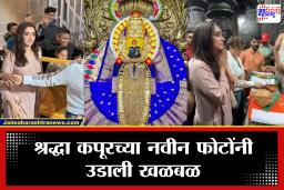 Shraddha Kapoor in Ambabai Temple :  श्रद्धा कपूर ‘या’ मराठी अभिनेत्यासोबत अंबाबाईच्या चरणी, मनोरंजन क्षेत्रात चर्चांना उधाण