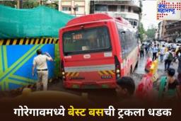 गोरेगावमध्ये बेस्ट बसची ट्रकला धडक; 5 जण जखमी