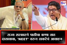 Raj Thackeray on NEET Paper Leak : ‘NEET’ लादण्याची गरज नव्हती, पण सरकारची खुमखुमी इतकी तीव्र… राज ठाकरे यांनी उपटले सरकारचे कान