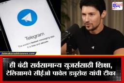 Telegram Ban In India : ‘मुख्य गुन्हेगारांऐवजी सर्वसामान्यांना वेठीस धरले’; टेलिग्रामचे सीईओ पावेल ड्युरोव्ह यांचा सरकारच्या निर्णयावर आक्षेप