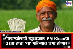 PM Kisan Yojana: 23 व्या हप्त्याची प्रतीक्षा संपणार? शेतकऱ्यांच्या खात्यात ‘या’ महिन्यात जमा होऊ शकतात 2,000 रुपये