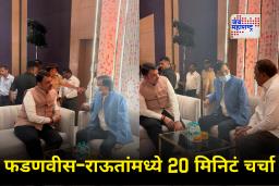 Devendra Fadnavis Met Sanjay Raut : देवेंद्र फडणवीस-संजय राऊतांची 20 मिनिटांची भेट! आशिष शेलारही बाजूला; भेटीदरम्यान नेमकं काय घडलं?