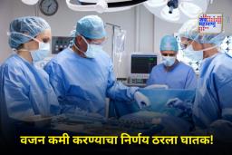Weight Loss Surgery: प्रेयसीच्या कुटुंबासाठी वजन कमी करायला गेला अन् भलतचं घडलं; शस्त्रक्रियेदरम्यान झाला 36 वर्षीय प्रियकराचा मृत्यू