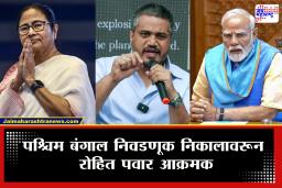 Rohit Pawar On West Bengal Election 2026: "महाराष्ट्रात जे छुप्या पद्धतीने केलं ते पश्चिम बंगालमध्ये ऑफिशियल केलं" रोहित पवारांचा भाजपावर जोरदार हल्लाबोल