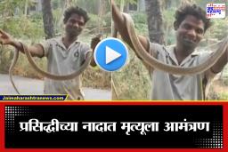 Virar News: हिरोगिरी जीवावर बेतली! विरारमध्ये साप गळ्यात घालून व्हिडीओ बनवताना तरुणाचा सर्पदंशाने मृत्यू