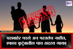 Nagpur : घराबाहेर पडले आणि अचानक गायब झाले! नागपूरमधील एकाच कुटुंबातील 5 जण बेपत्ता, नेमकं काय घडलं?