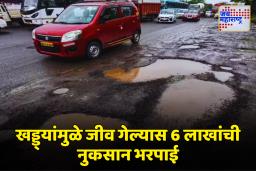 Bombay HC on Pothole : खड्ड्यांमुळे मृत्यू झाल्यास वारसांना 6 लाख तर जखमींना 2.5 लाखपर्यंतची मदत; हायकोर्टाचे सरकारला आदेश